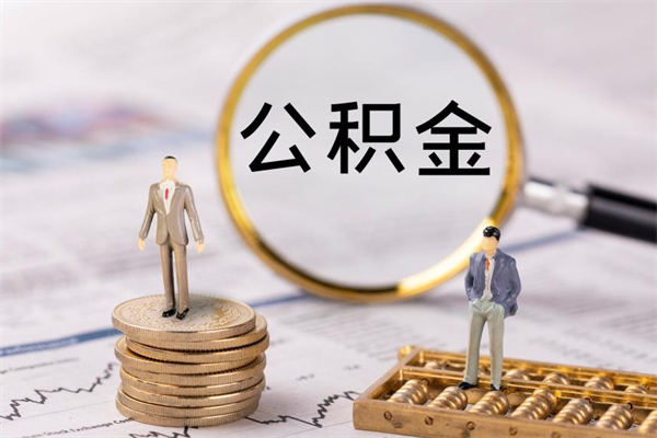 京山离职公积金帮取（离职人员取公积金）