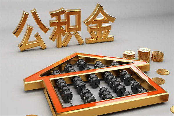京山公积金代取是怎么操作的（代取公积金流程）
