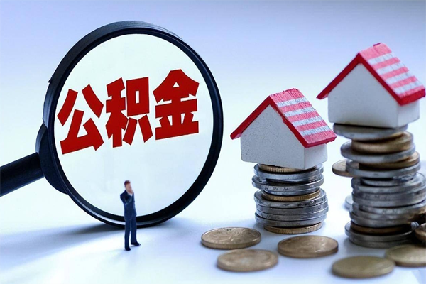 京山离职怎么取公积金（离职取公积金流程）