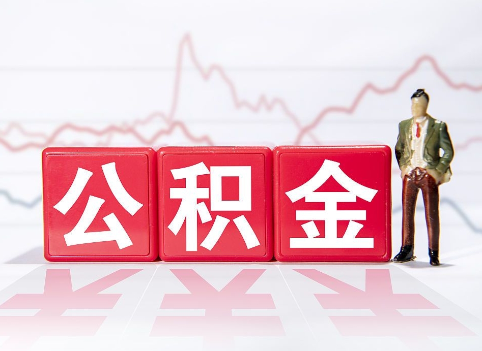 京山公积金怎么才能提出来（如何提取住房公积金的钱?）