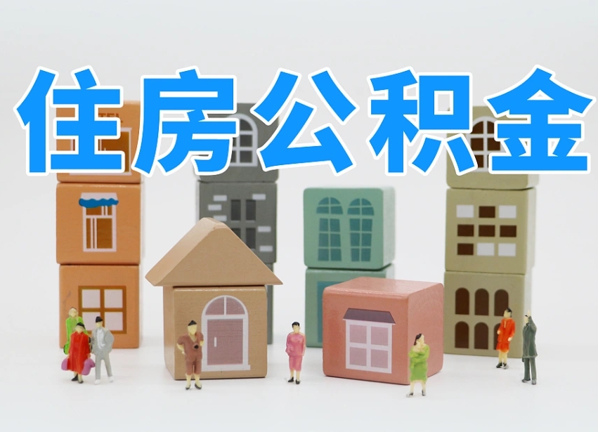 京山的公积金封存了还能取吗（公积金封存了还能取么）
