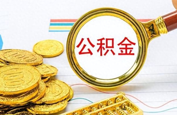 京山离职了省直公积金怎么取出来（离职省直公积金提取）